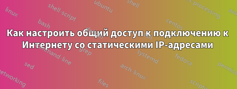 Как настроить общий доступ к подключению к Интернету со статическими IP-адресами