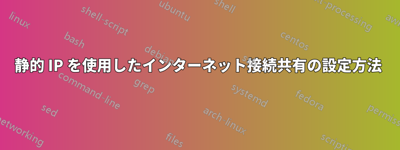 静的 IP を使用したインターネット接続共有の設定方法