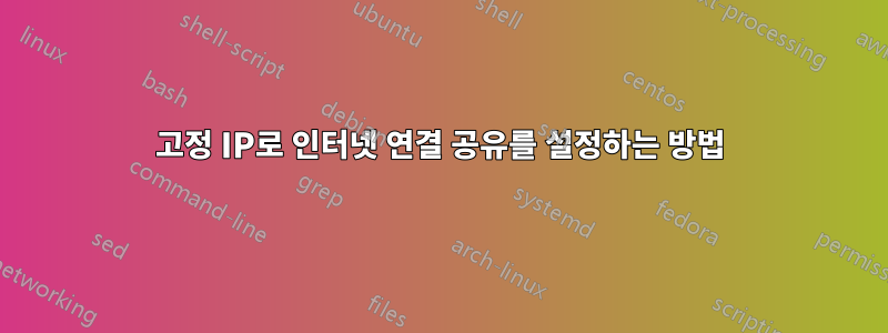 고정 IP로 인터넷 연결 공유를 설정하는 방법