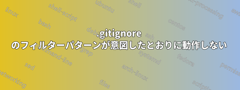 .gitignore のフィルターパターンが意図したとおりに動作しない