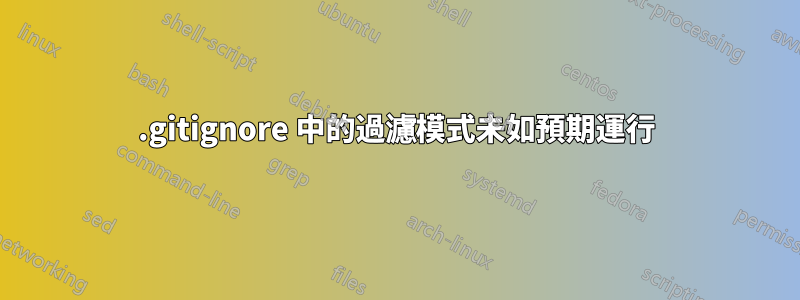 .gitignore 中的過濾模式未如預期運行