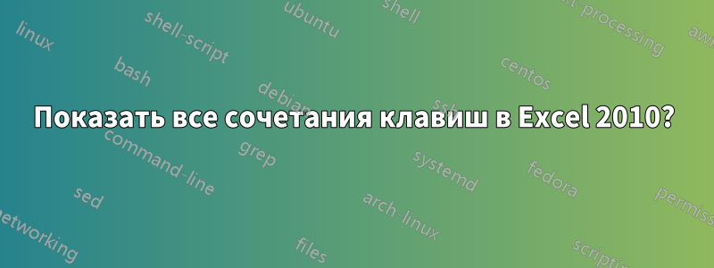 Показать все сочетания клавиш в Excel 2010?