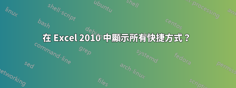 在 Excel 2010 中顯示所有快捷方式？