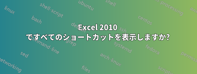 Excel 2010 ですべてのショートカットを表示しますか?