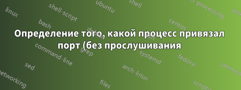 Определение того, какой процесс привязал порт (без прослушивания) в Windows