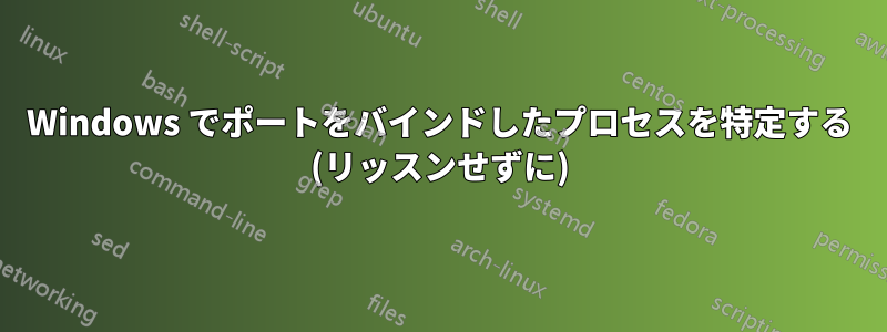 Windows でポートをバインドしたプロセスを特定する (リッスンせずに)