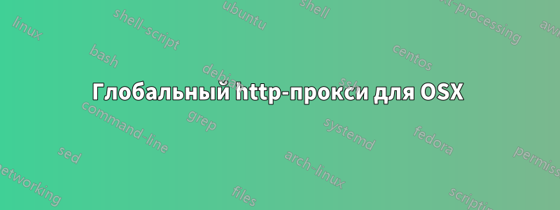 Глобальный http-прокси для OSX