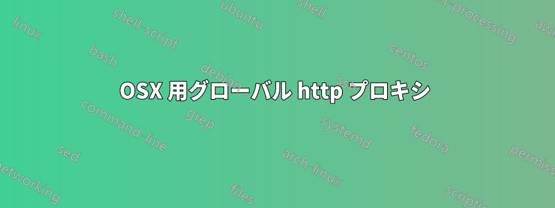 OSX 用グローバル http プロキシ