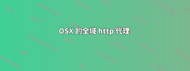 OSX 的全域 http 代理