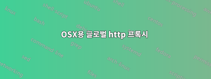 OSX용 글로벌 http 프록시