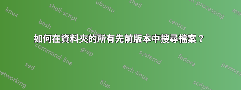 如何在資料夾的所有先前版本中搜尋檔案？