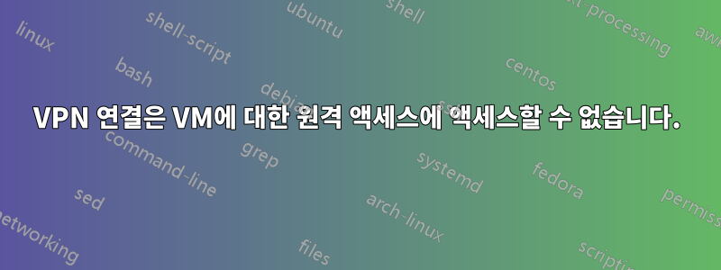 VPN 연결은 VM에 대한 원격 액세스에 액세스할 수 없습니다.