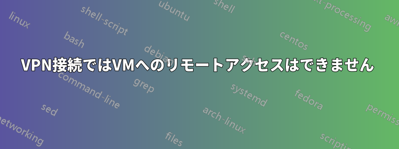 VPN接続ではVMへのリモートアクセスはできません