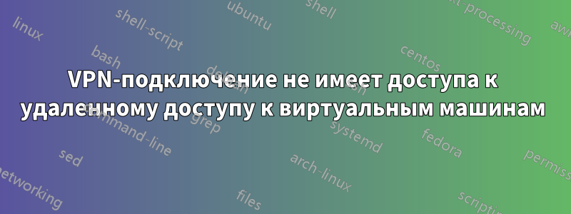 VPN-подключение не имеет доступа к удаленному доступу к виртуальным машинам