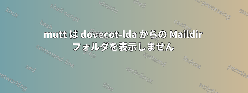 mutt は dovecot-lda からの Maildir フォルダを表示しません