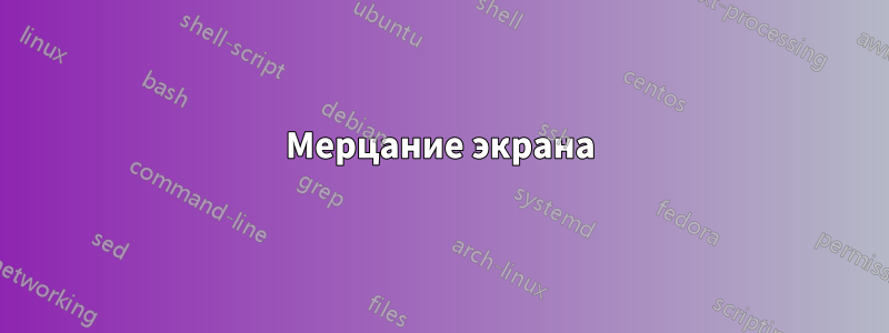 Мерцание экрана