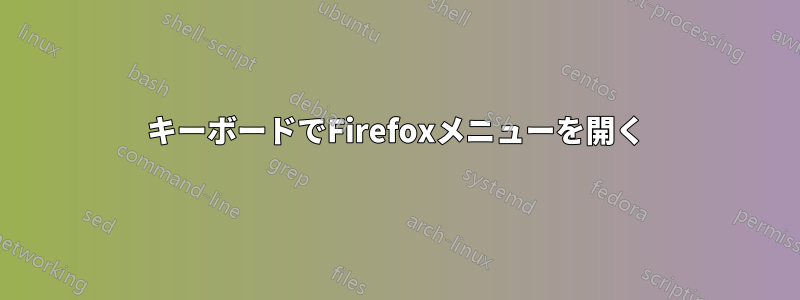 キーボードでFirefoxメニューを開く