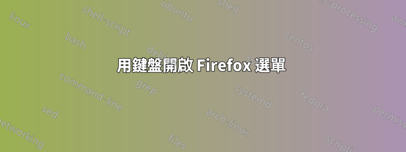 用鍵盤開啟 Firefox 選單