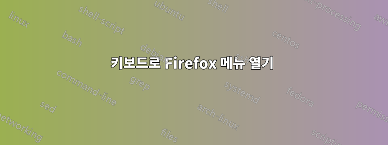 키보드로 Firefox 메뉴 열기