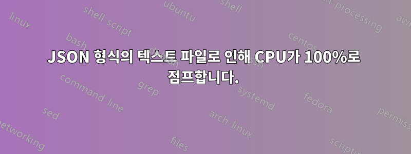 JSON 형식의 텍스트 파일로 인해 CPU가 100%로 점프합니다.