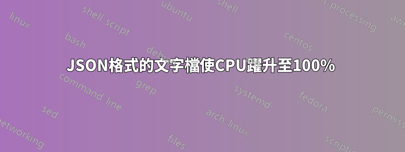 JSON格式的文字檔使CPU躍升至100%