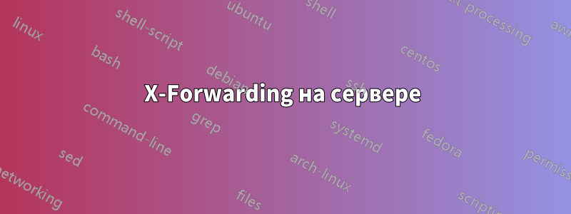 X-Forwarding на сервере