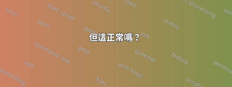 但這正常嗎？