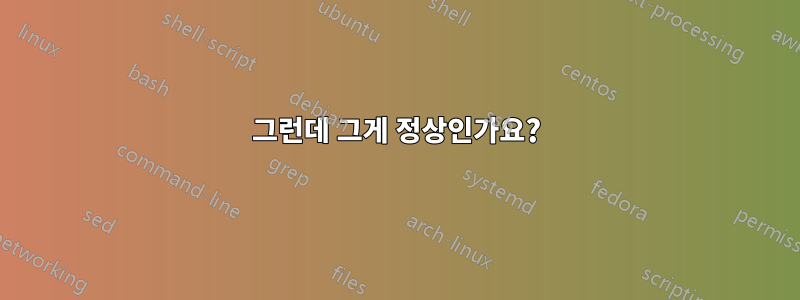 그런데 그게 정상인가요?