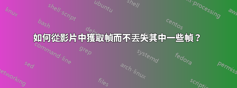 如何從影片中獲取幀而不丟失其中一些幀？