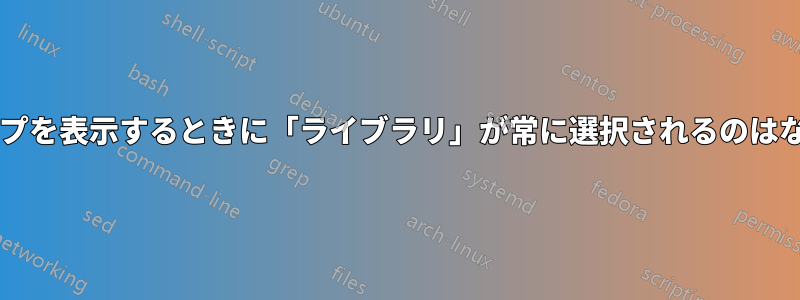 デスクトップを表示するときに「ライブラリ」が常に選択されるのはなぜですか?