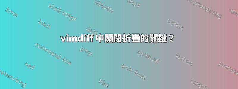 vimdiff 中關閉折疊的關鍵？