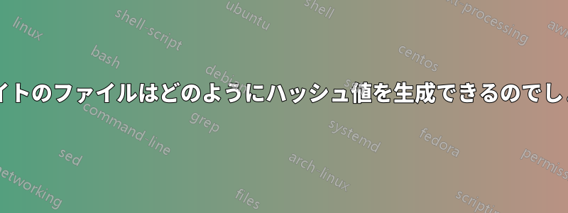 ゼロバイトのファイルはどのようにハッシュ値を生成できるのでしょうか?