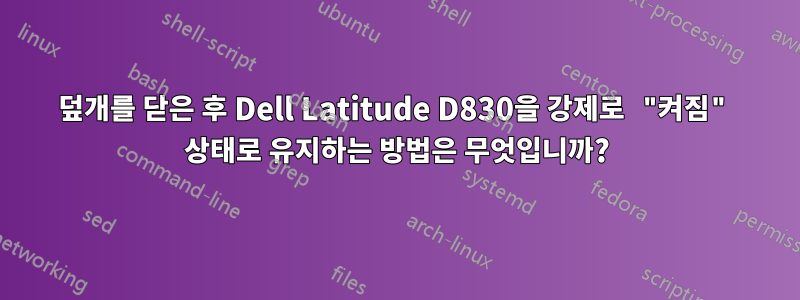 덮개를 닫은 후 Dell Latitude D830을 강제로 "켜짐" 상태로 유지하는 방법은 무엇입니까?