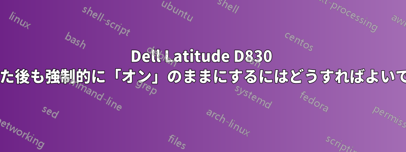 Dell Latitude D830 の蓋を閉じた後も強制的に「オン」のままにするにはどうすればよいでしょうか?