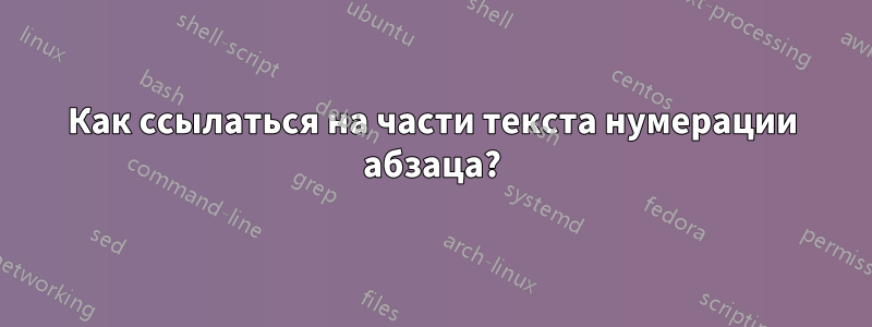 Как ссылаться на части текста нумерации абзаца?