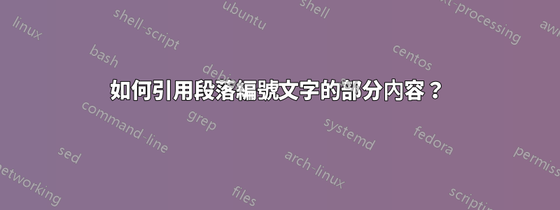 如何引用段落編號文字的部分內容？