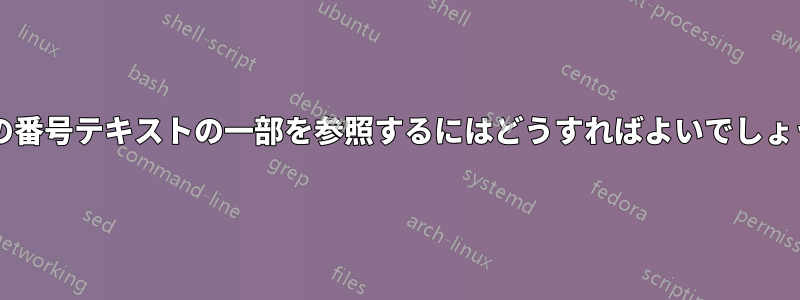 段落の番号テキストの一部を参照するにはどうすればよいでしょうか?