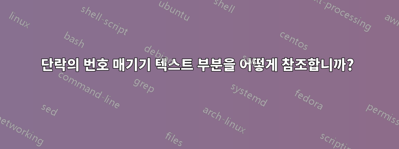 단락의 번호 매기기 텍스트 부분을 어떻게 참조합니까?