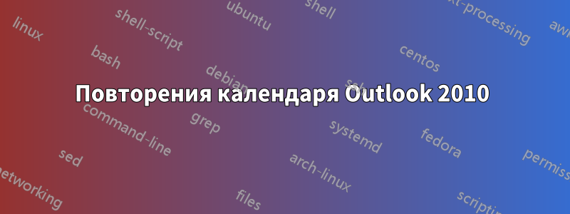 Повторения календаря Outlook 2010