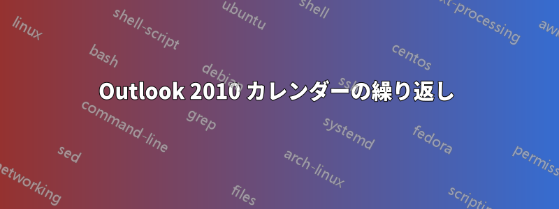 Outlook 2010 カレンダーの繰り返し