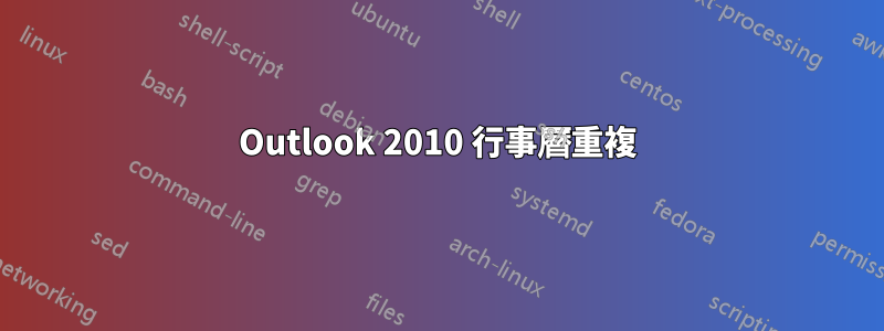 Outlook 2010 行事曆重複