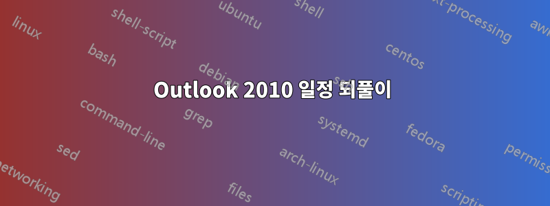 Outlook 2010 일정 되풀이