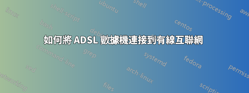 如何將 ADSL 數據機連接到有線互聯網