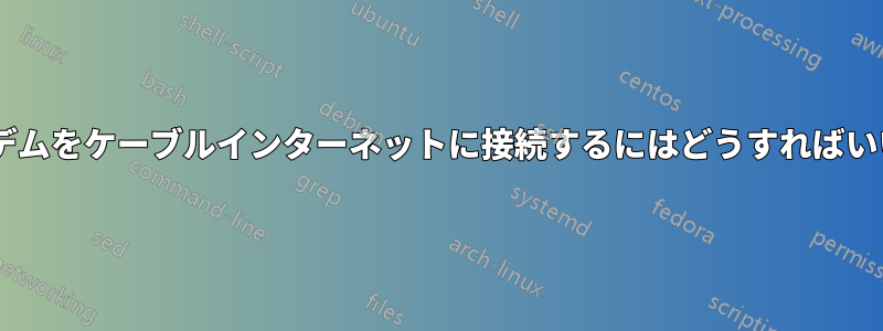 ADSLモデムをケーブルインターネットに接続するにはどうすればいいですか