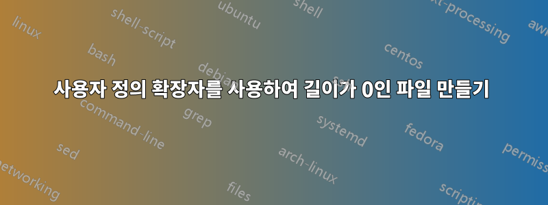 사용자 정의 확장자를 사용하여 길이가 0인 파일 만들기