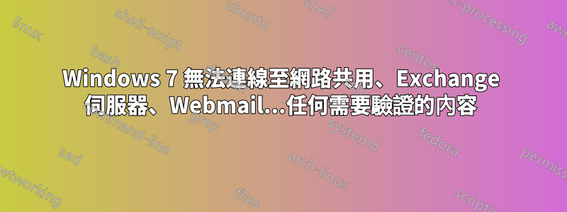 Windows 7 無法連線至網路共用、Exchange 伺服器、Webmail...任何需要驗證的內容