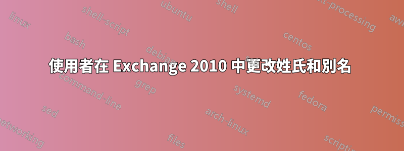 使用者在 Exchange 2010 中更改姓氏和別名