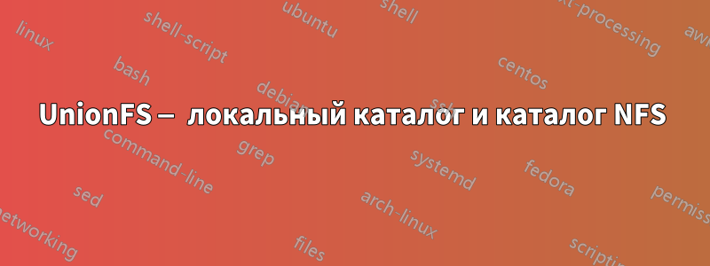 UnionFS — локальный каталог и каталог NFS