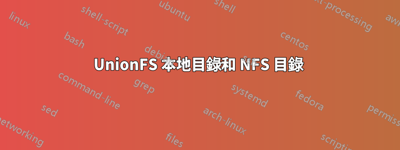 UnionFS 本地目錄和 NFS 目錄