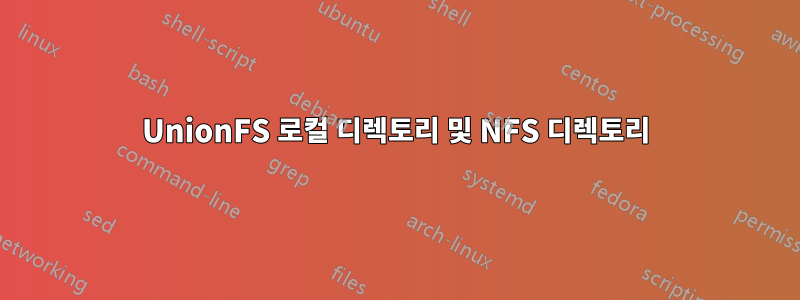 UnionFS 로컬 디렉토리 및 NFS 디렉토리